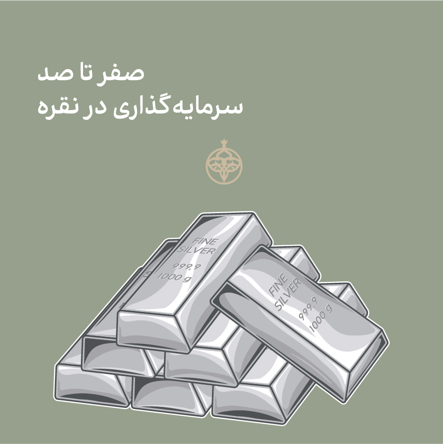 سرمایه گذاری در نقره